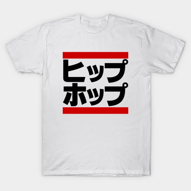 Japanese Hip Hop 日本のヒップホップ T-Shirt by forgottentongues